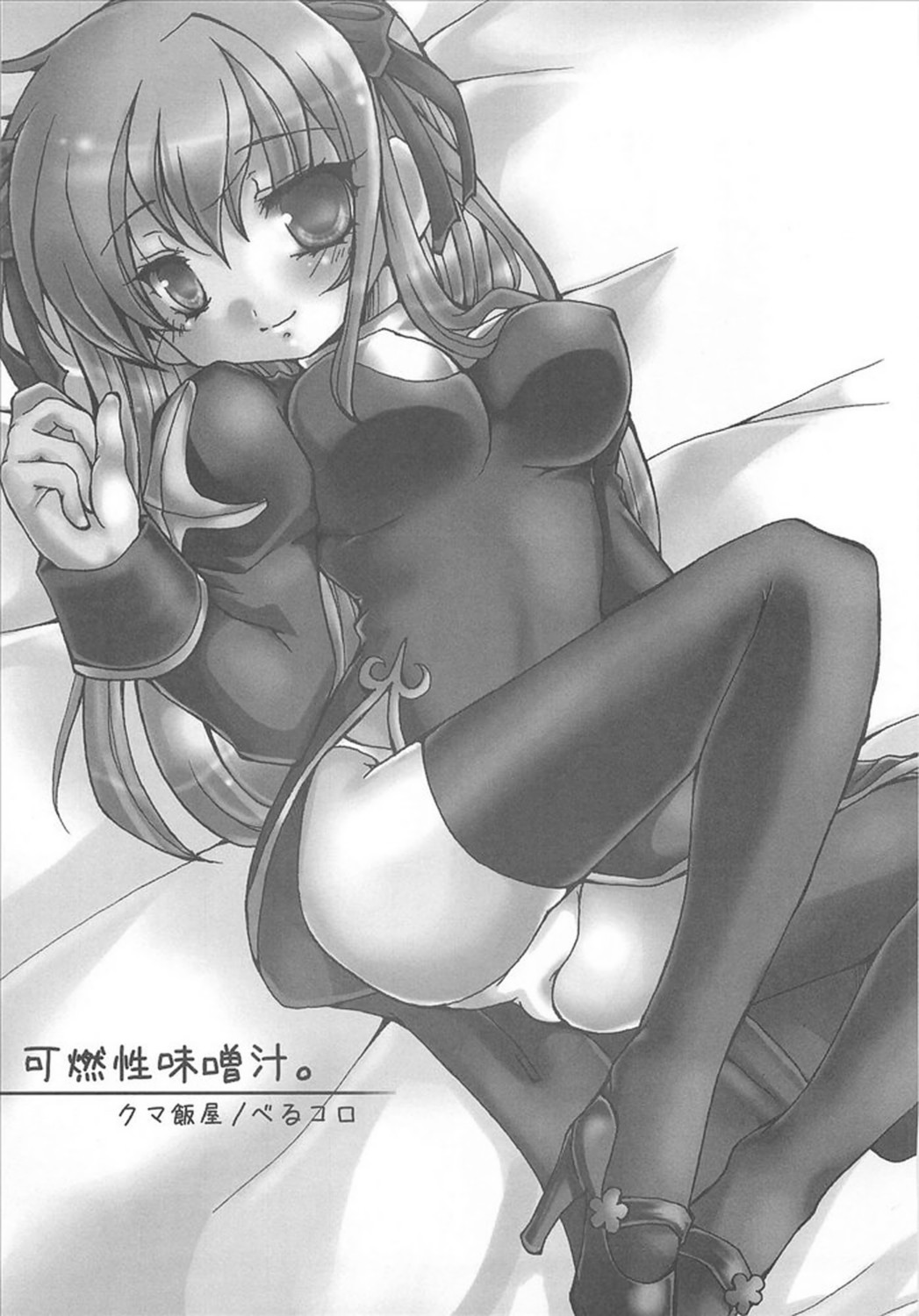 [クマ飯屋 (べるコロ)] 可燃性味噌汁。 (ラグナロクオンライン)