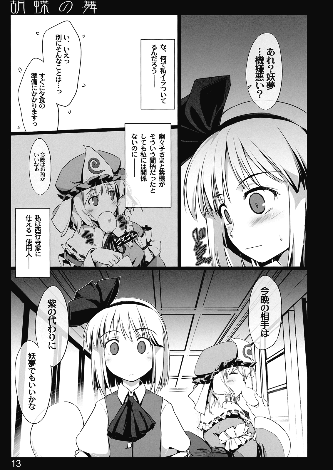 (C77) [しもやけ堂 (逢魔刻壱)] 胡蝶の舞 (東方Project)