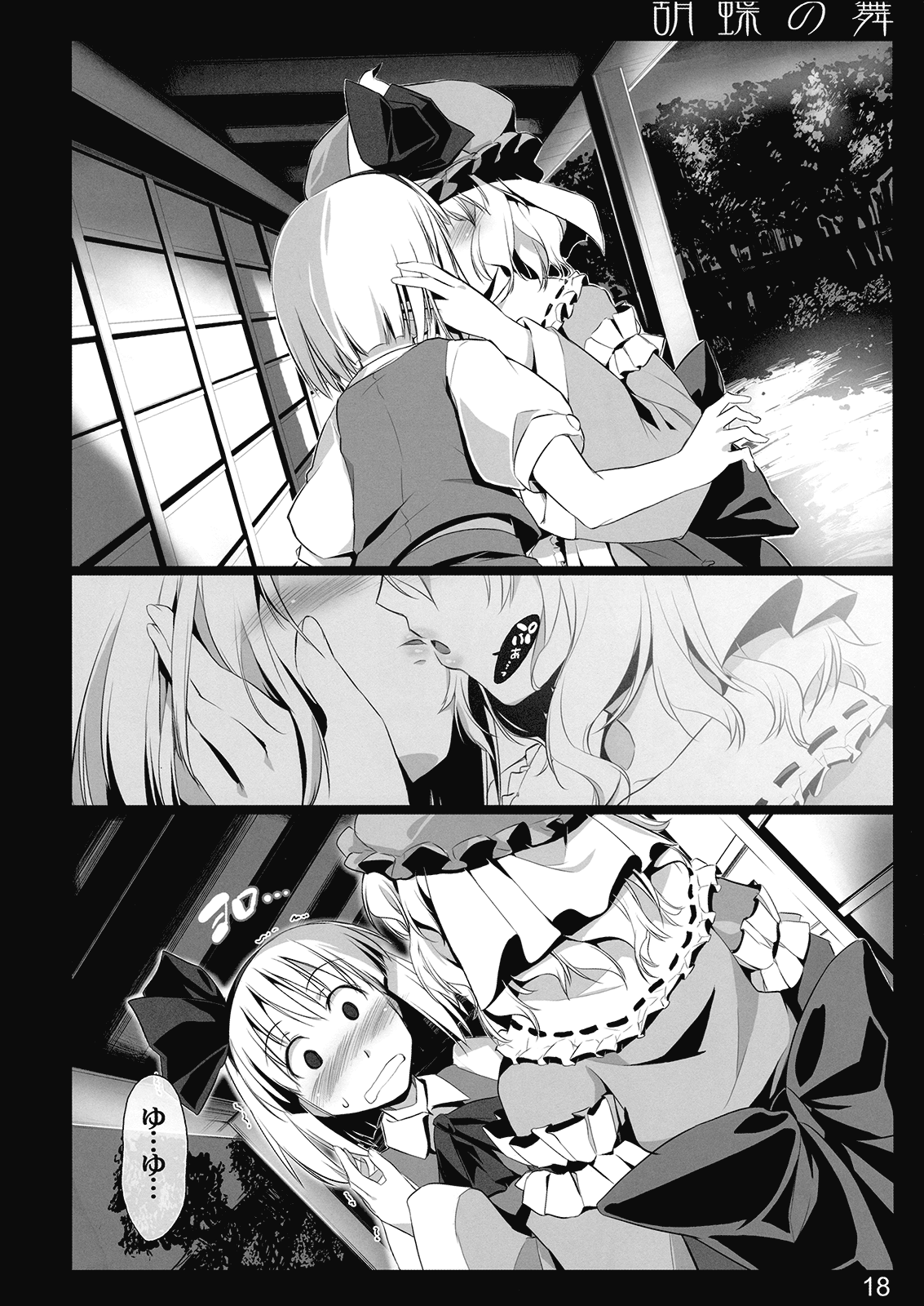 (C77) [しもやけ堂 (逢魔刻壱)] 胡蝶の舞 (東方Project)