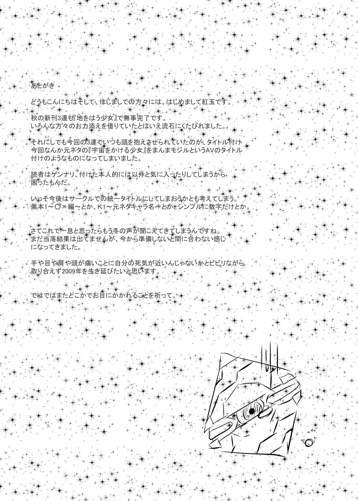 (執事とらのあな! 5) [黒玉屋 (紅玉)] 地をはう少女 (宇宙をかける少女)
