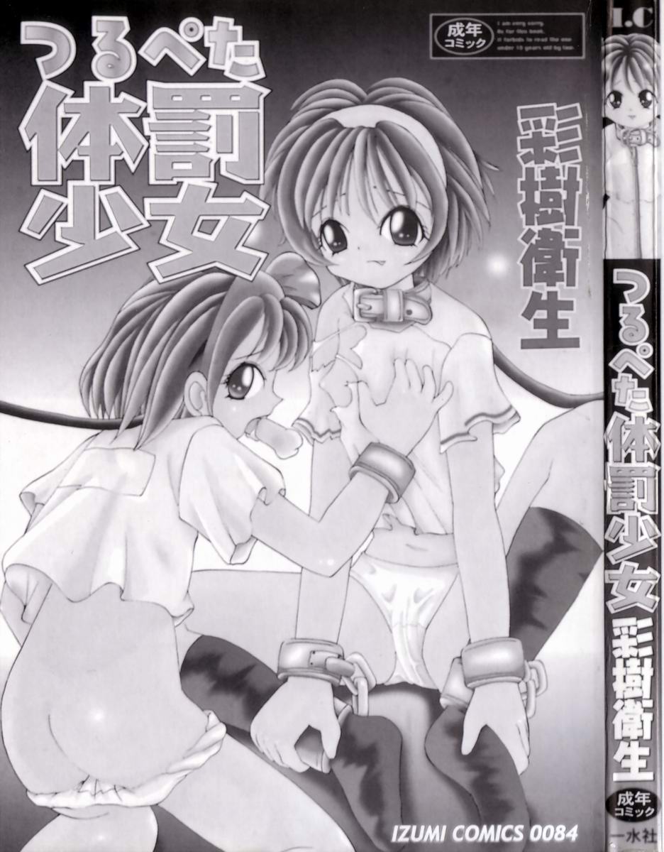 [彩樹衛生] つるぺた体罰少女