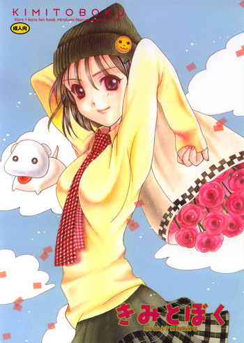 (C55) [毒物工場 (鳴瀬ひろふみ)] きみとぼく (彼氏彼女の事情)