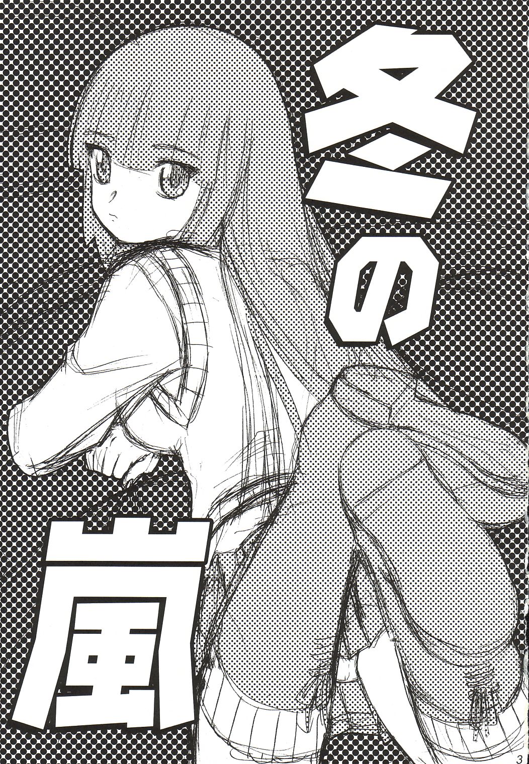 (C65) [わくわく動物園 (天王寺きつね)] 冬の嵐 (ガドガード)