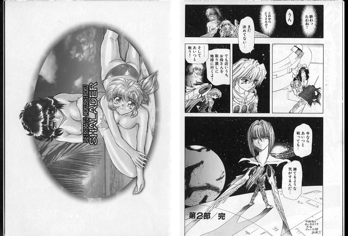 [グローバルワン (MARO)] シャレーダー単行本2巻過去と未来編