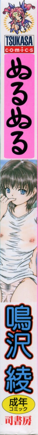 [鳴沢綾] ぬるぬる