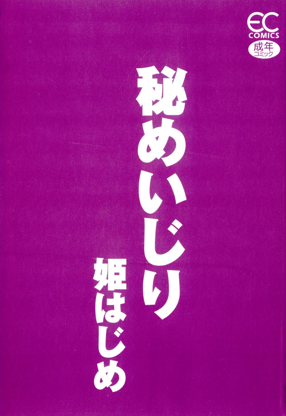 [姫はじめ] 秘めいじり