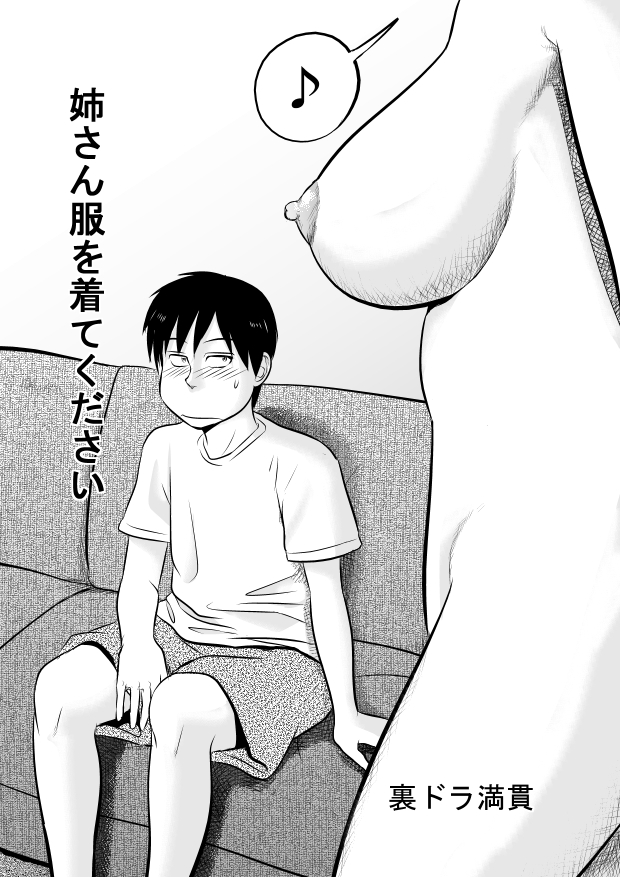 [裏ドラ満貫] 姉さん服を着てください