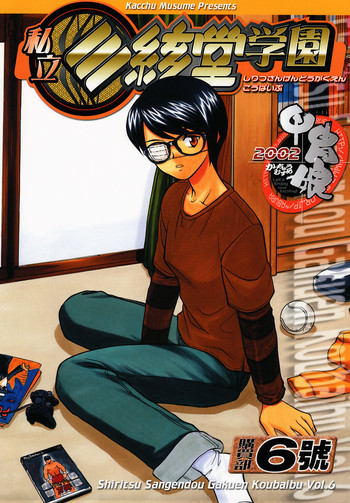 (C62) [甲冑娘 (よろず)] 私立三絃堂学園購買部6號