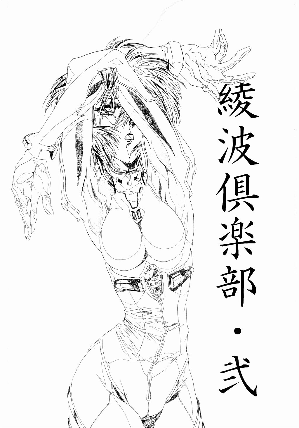 (C65) [片励会 (かわらじま晃, うるし原智志)] 綾波倶楽部弐 (新世紀エヴァンゲリオン)