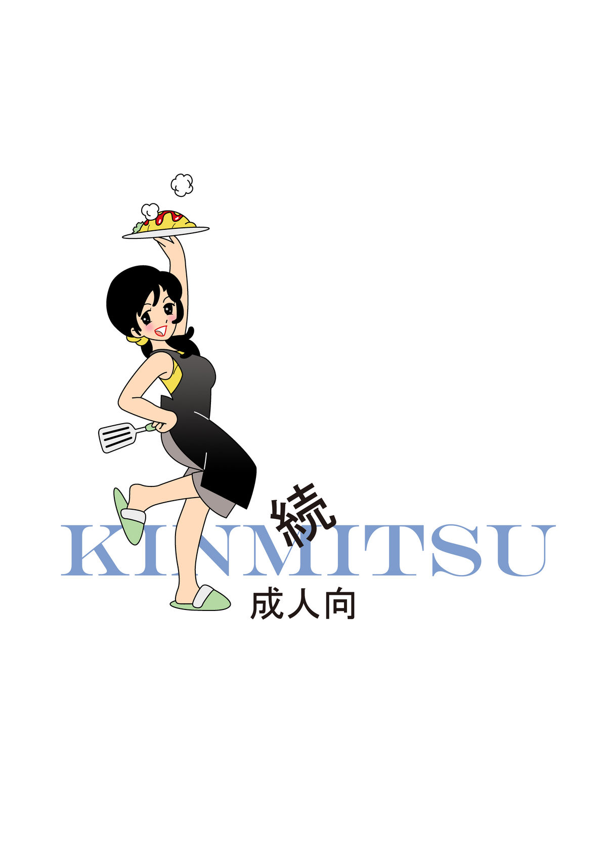 [七陽] 禁蜜～続