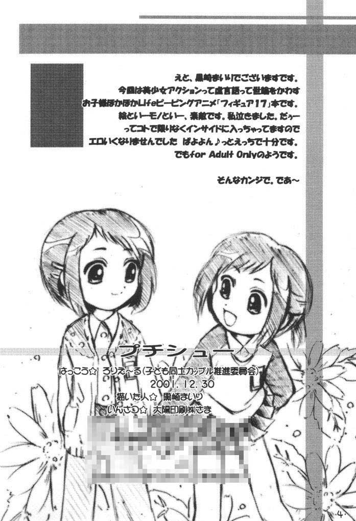 (C61) [ろりえ～る (黒崎まいり)] プチシュー (フィギュア17)