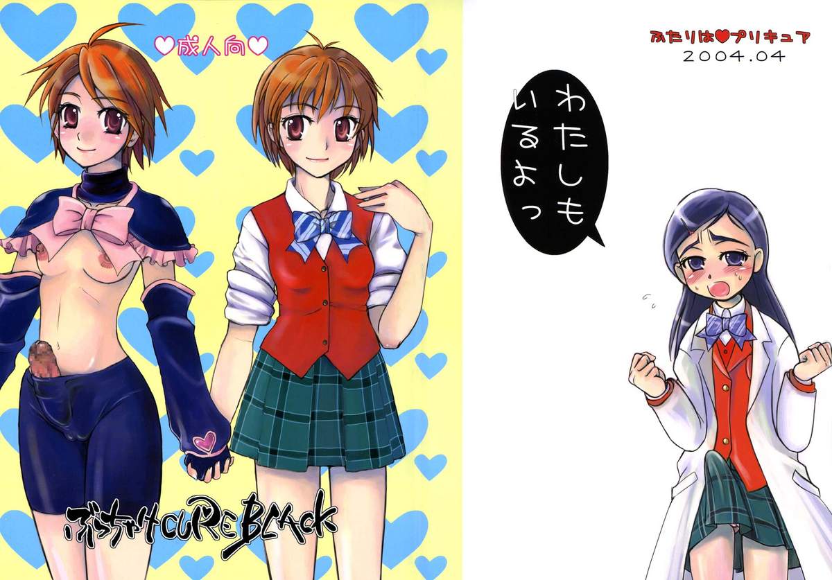 [もつ料理, サルルルル (ドルリヘコ, もつ)] ぶっちゃけCURE BLACK (ふたりはプリキュア)