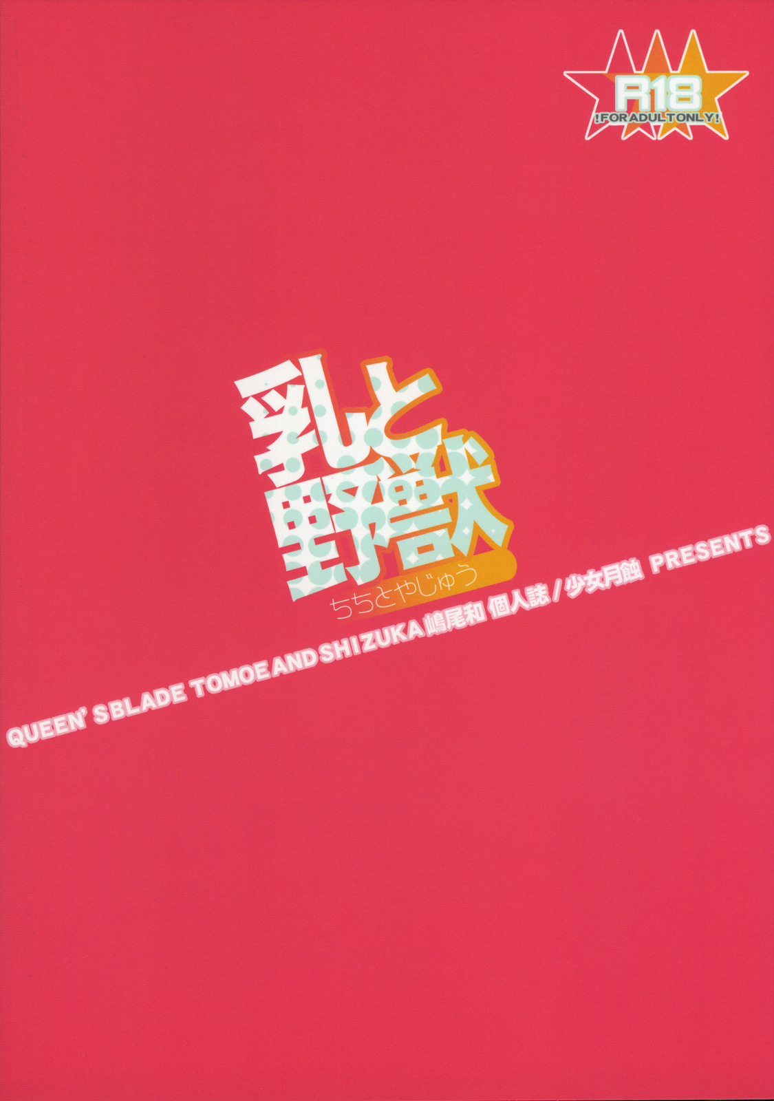 (C76) [少女月蝕 （嶋尾和）] 乳と野獣 (クイーンズブレイド)