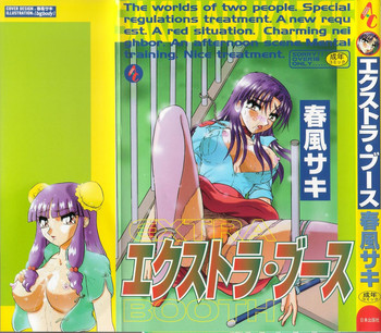 [春風サキ] エクストラ ブ-ス
