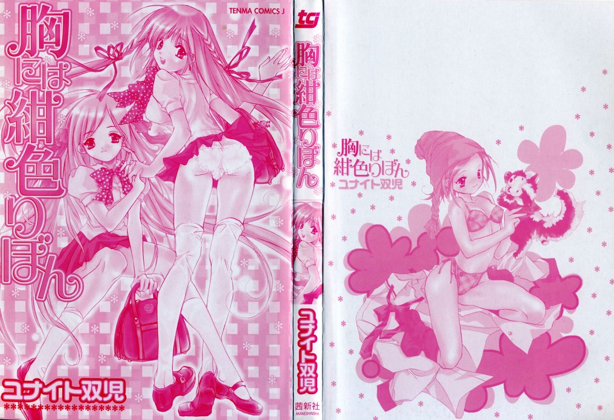 [ユナイト雙兒] 胸には紺色りぼん