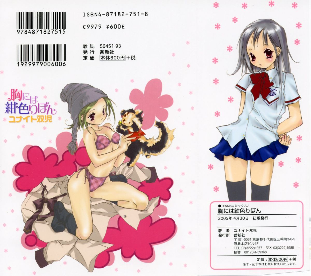 [ユナイト雙兒] 胸には紺色りぼん