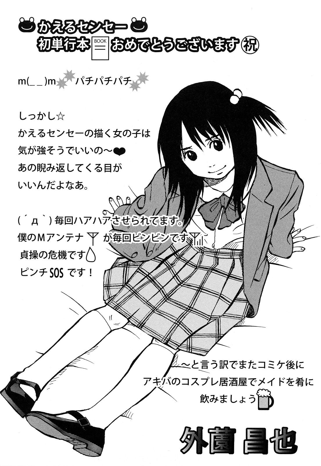 [花巻かえる] むれムレ！