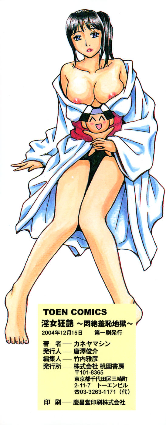 [カネヤマシン] 淫女狂艶 ~悶絶羞恥地獄~