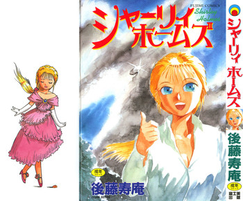 [後藤寿庵] シャーリィ・ホームズ