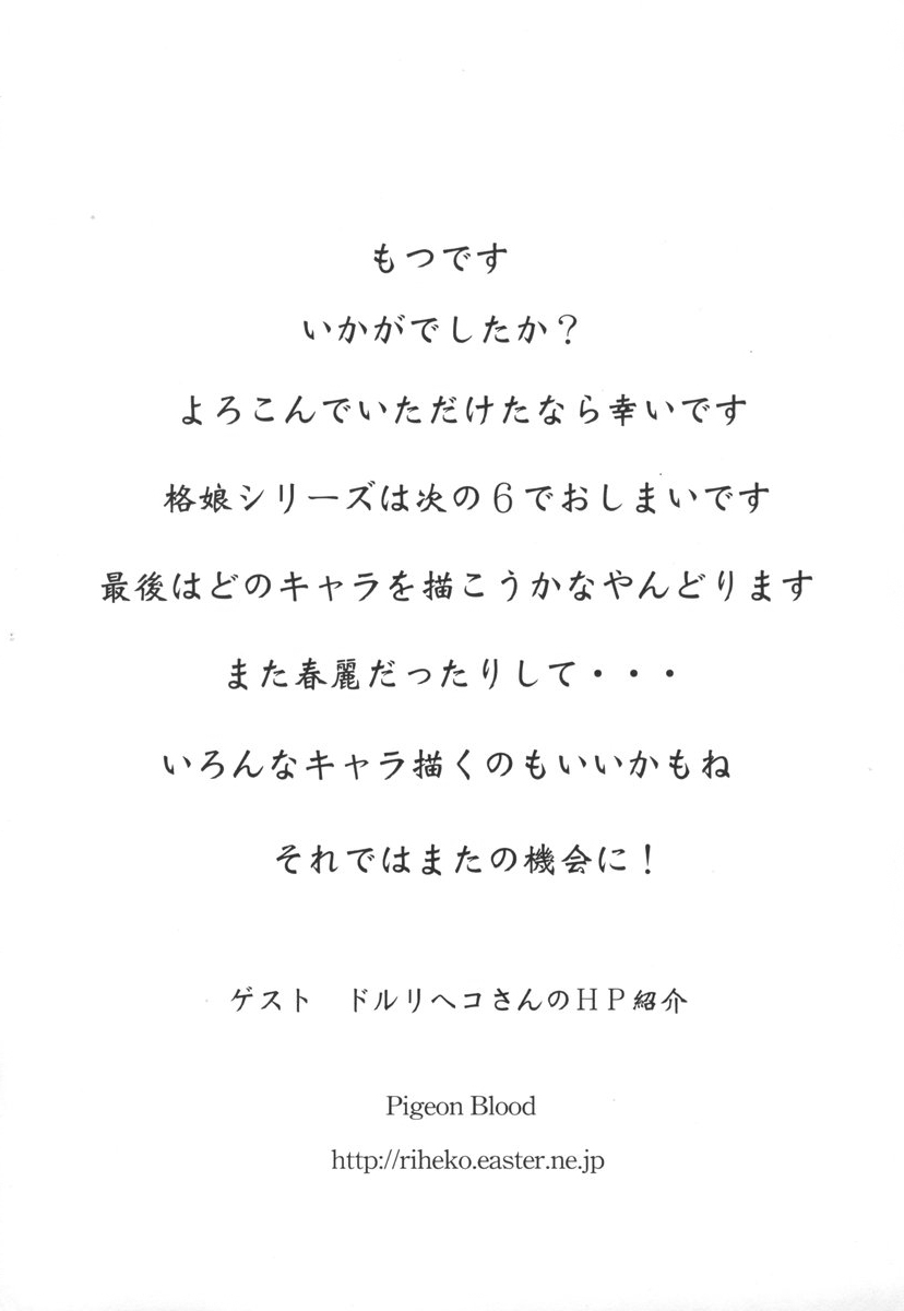 [もつ料理 (もつ)] 格娘 5 (ストリートファイター)