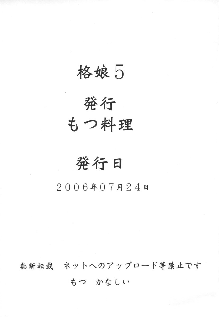 [もつ料理 (もつ)] 格娘 5 (ストリートファイター)