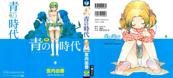 [宮内由香] 青の時代