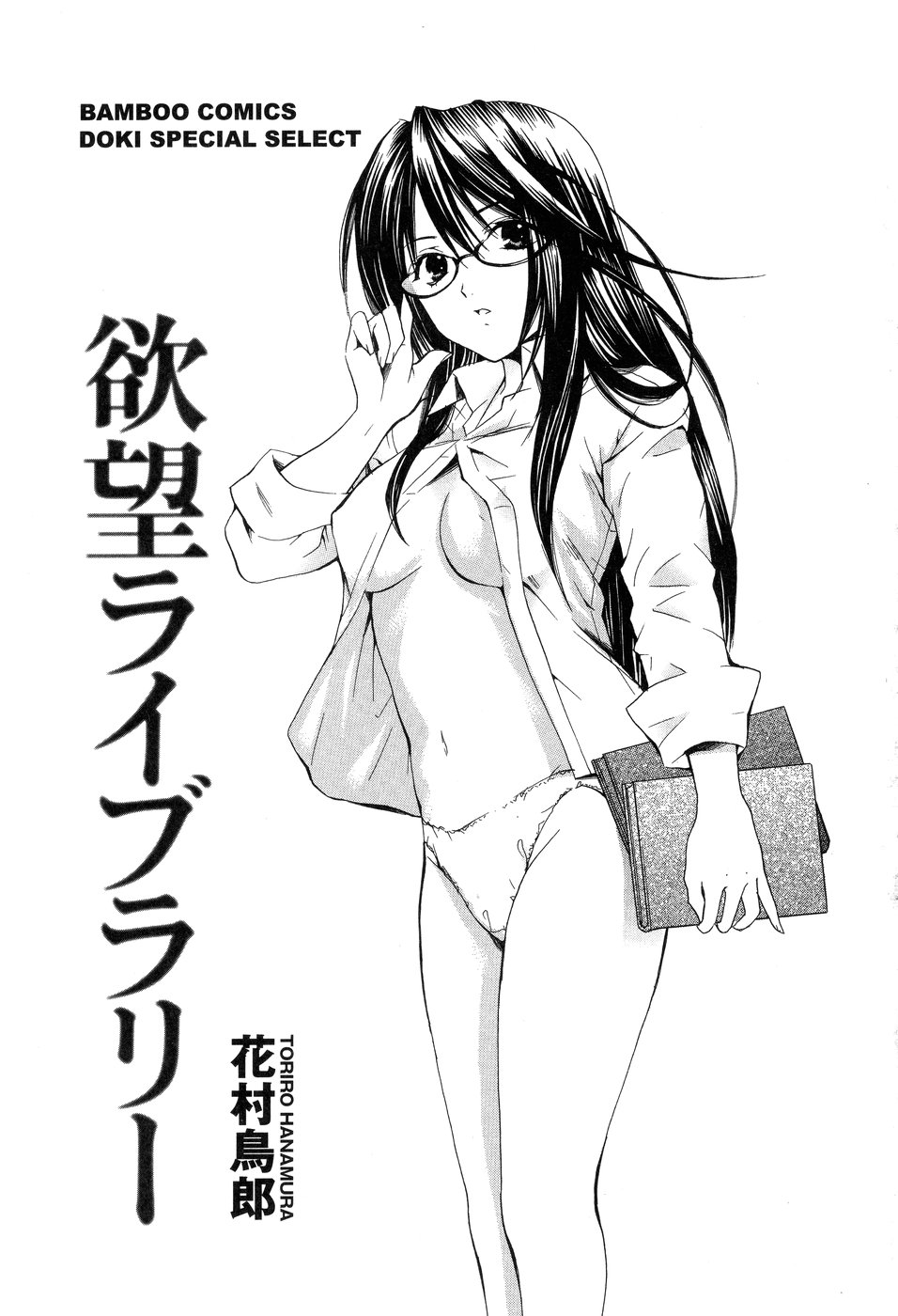 [花村鳥郎] 欲望ライブラリー