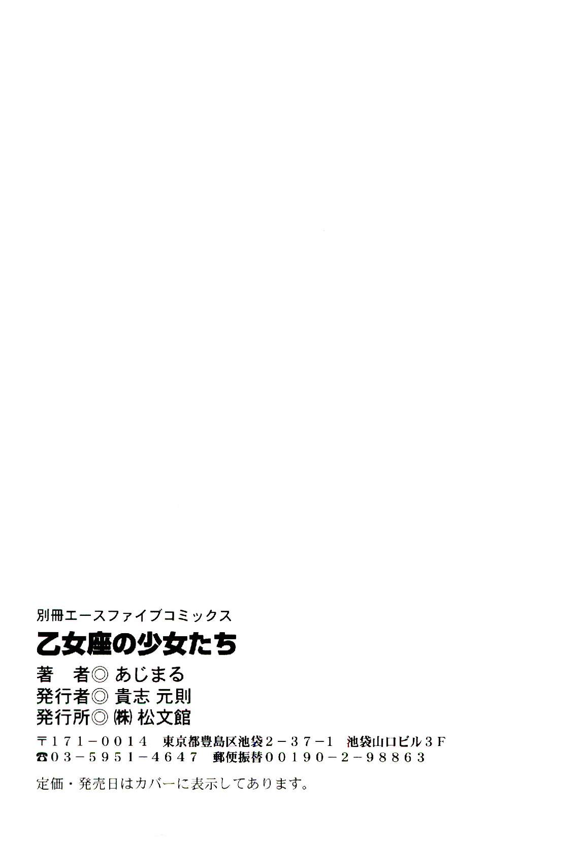 [あじまる] 乙女座の少女たち