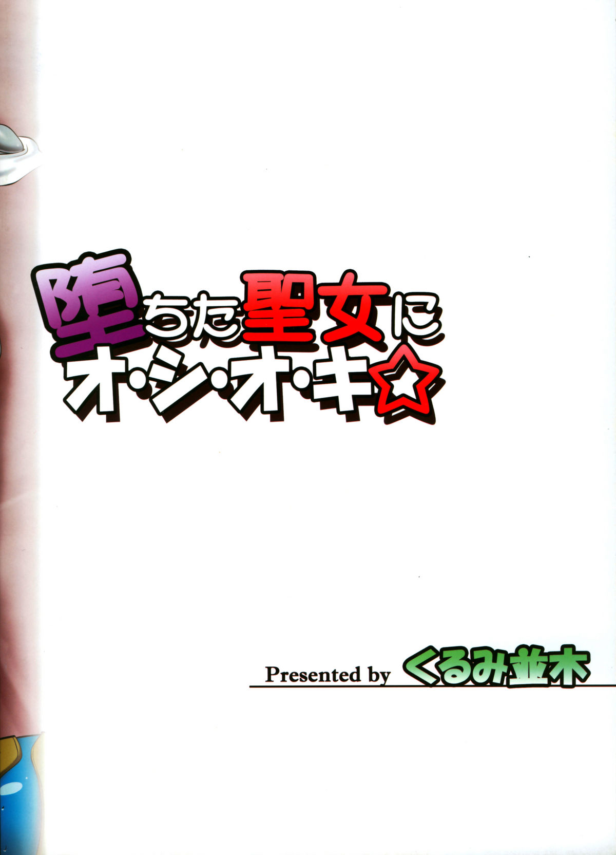 (C74) [くるみ並木 (みたくるみ)] 堕ちた聖女にオ・シ・オ・キ☆ (ソウルキャリバー)