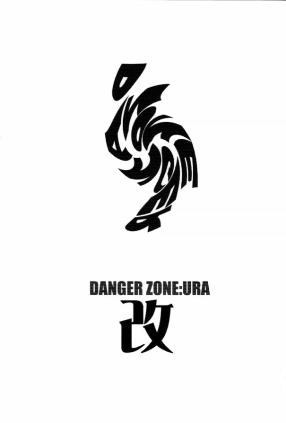 (CR27) [たこつぼ倶楽部 (ごじょう忍)] DANGER ZONE:URA改