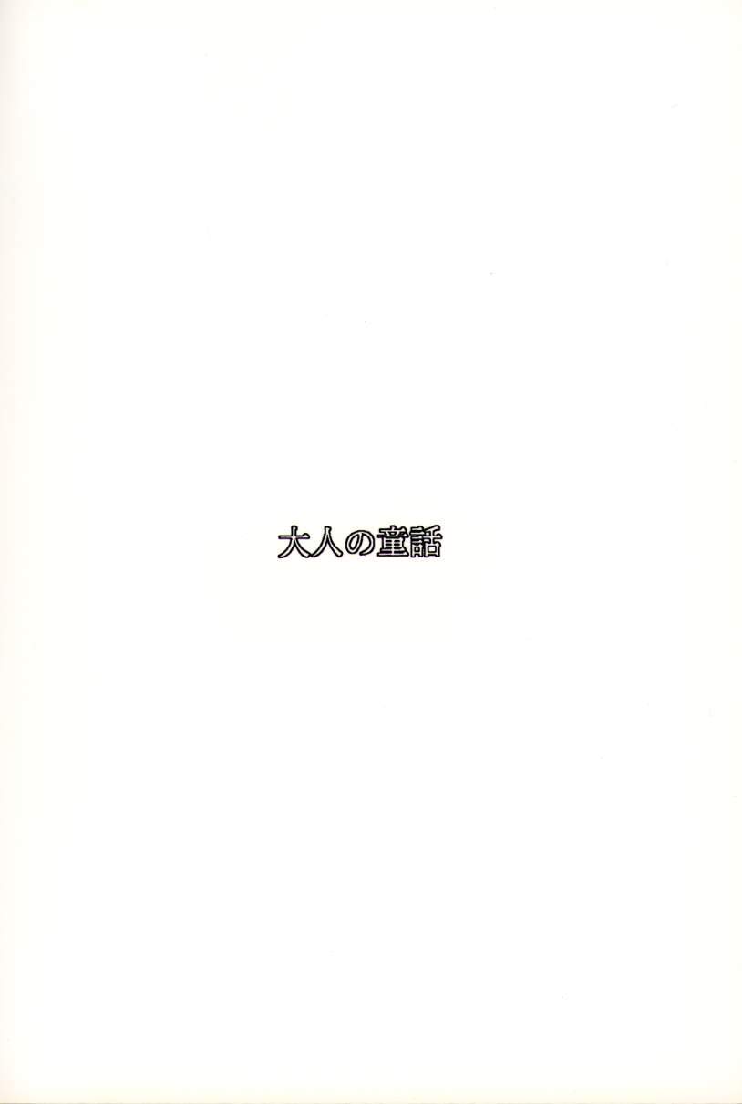 (C48) [大人の童話 (竹井正樹)] 大人の童話 Vol.1