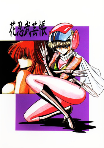 [サークル太平天国 (堀川悟郎)] 花忍武芸帳 (忍者キャプター)