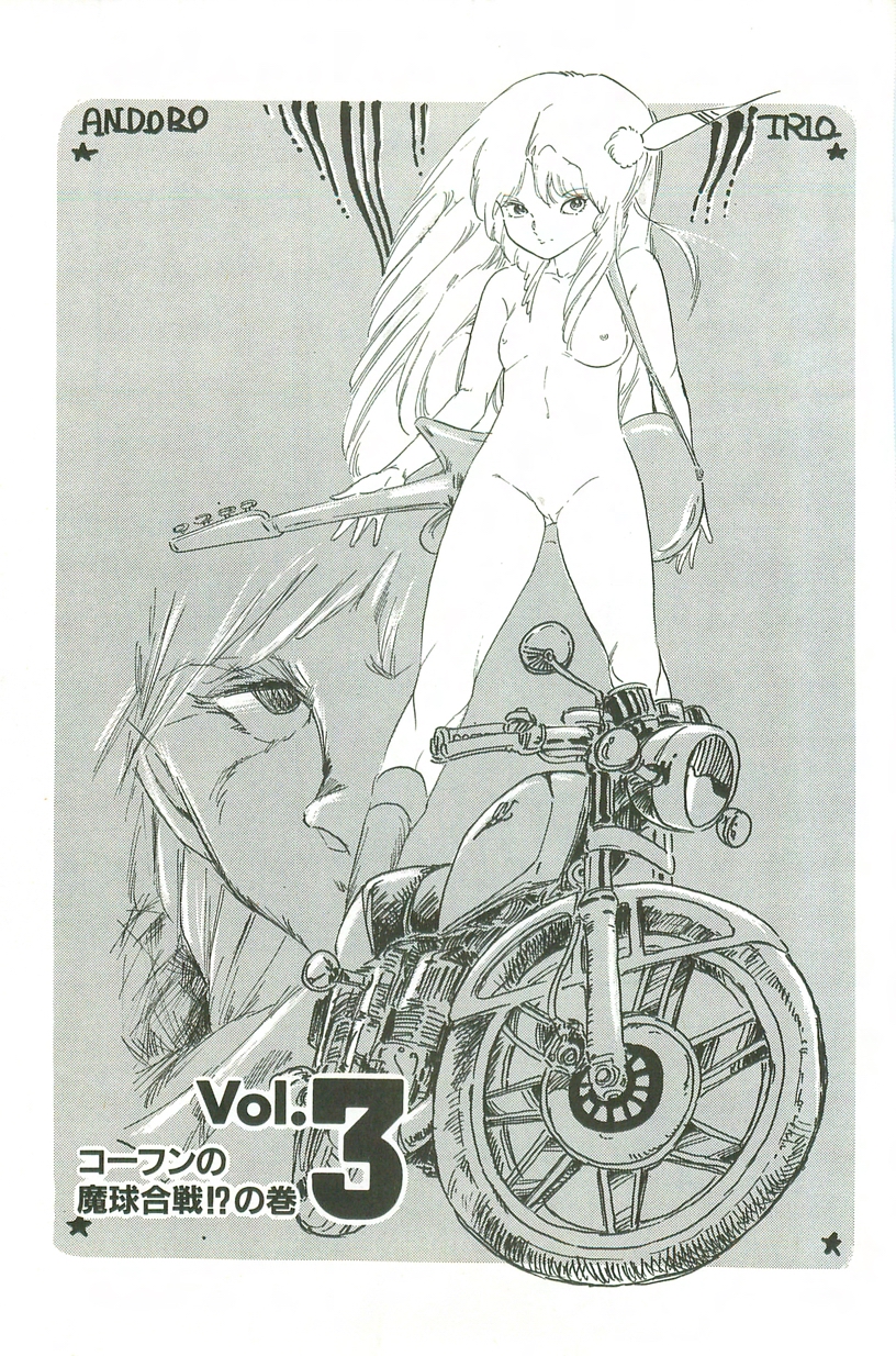 [内山亜紀] あんどろトリオ 第2巻