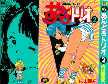 [内山亜紀] あんどろトリオ 第2巻