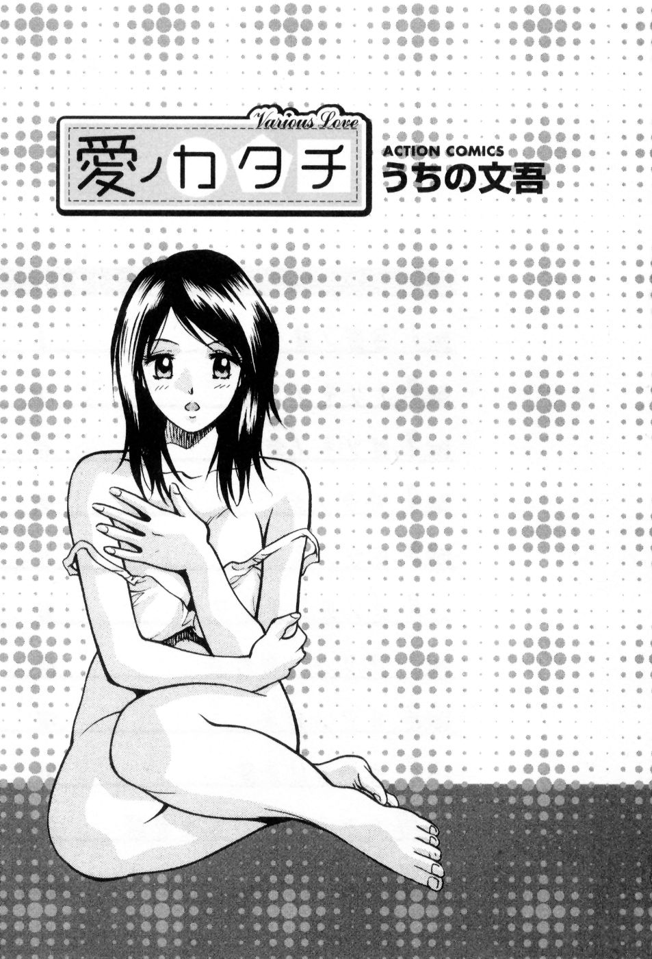 [うちの文吾] 愛ノカタチ