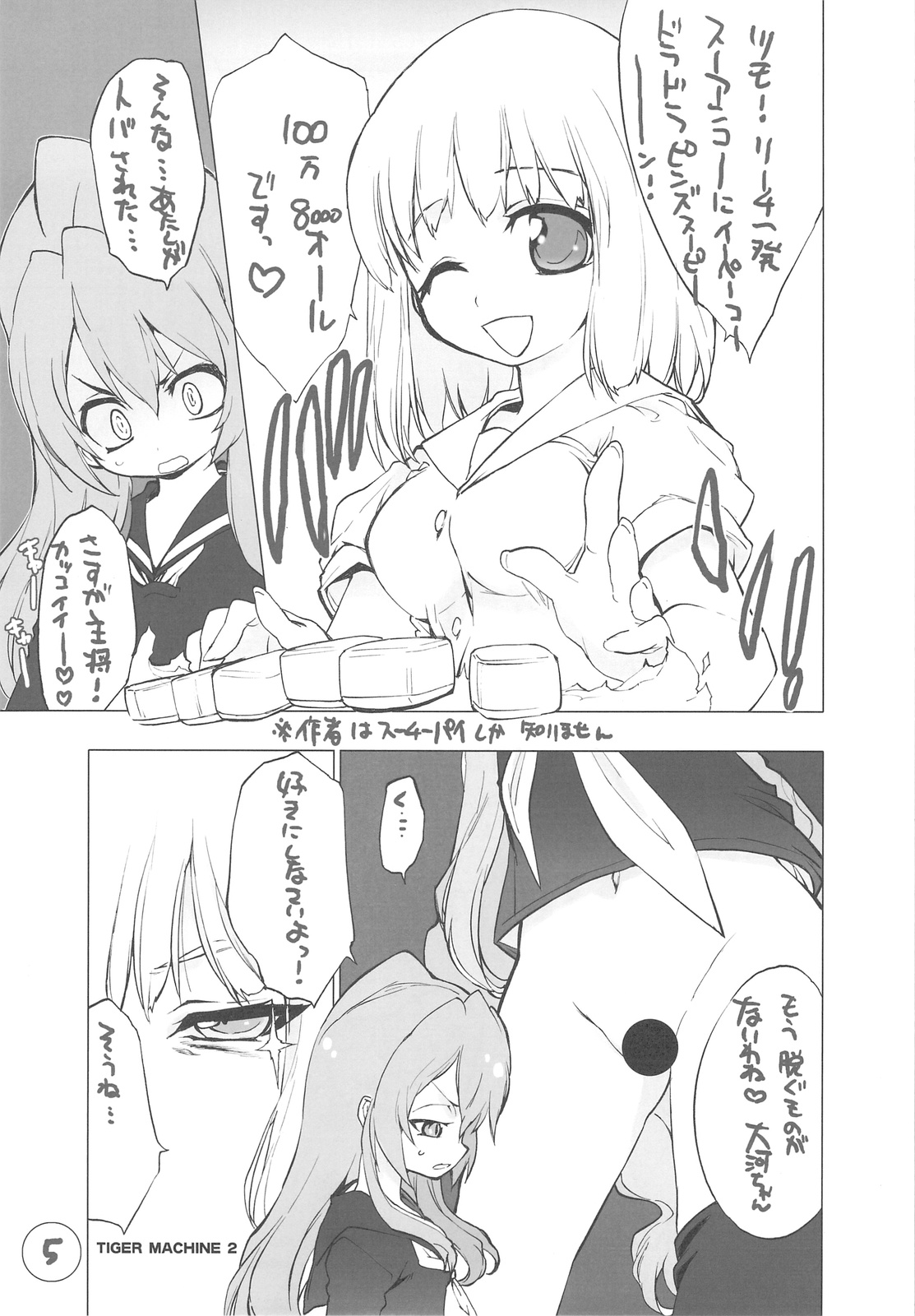 (C76) [ママグル徒 (高雄右京)] タイガーマシーン 2 (とらドラ！)