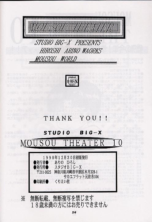 [スタジオBIG-X (ありのひろし)] Mousou Theater 10 (まもって守護月天！, トゥハート)