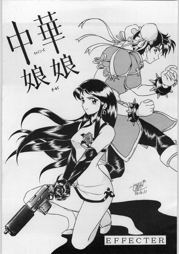 [エフェクター (よろず)] 中華娘娘 (よろず)