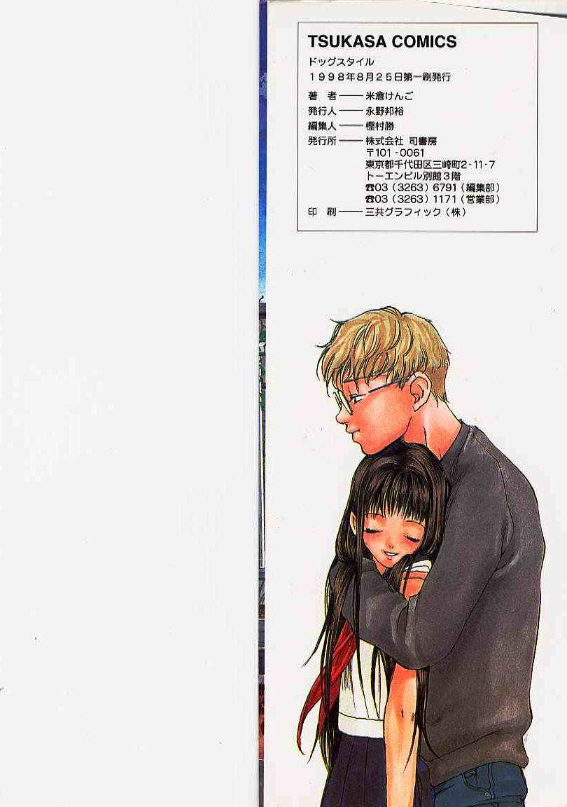 [米倉けんご] ドッグスタイル