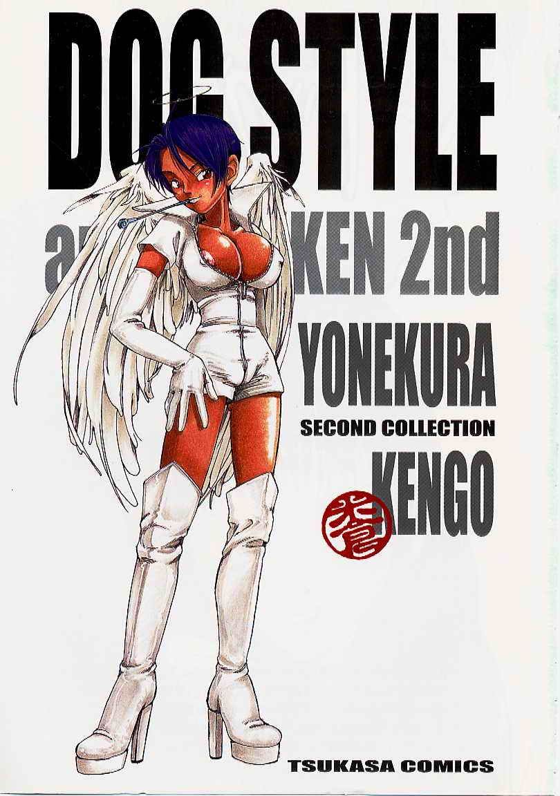 [米倉けんご] ドッグスタイル