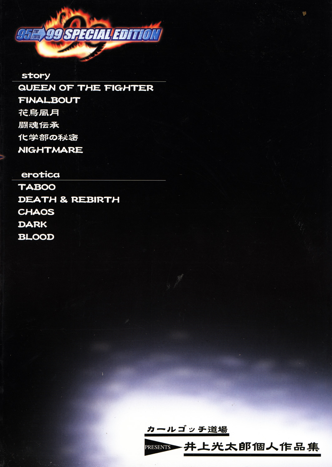 (C57) [カールゴッチ道場 (井上光太郎)] 井上光太郎個人作品集95→99 SPECIAL EDITION (よろず)
