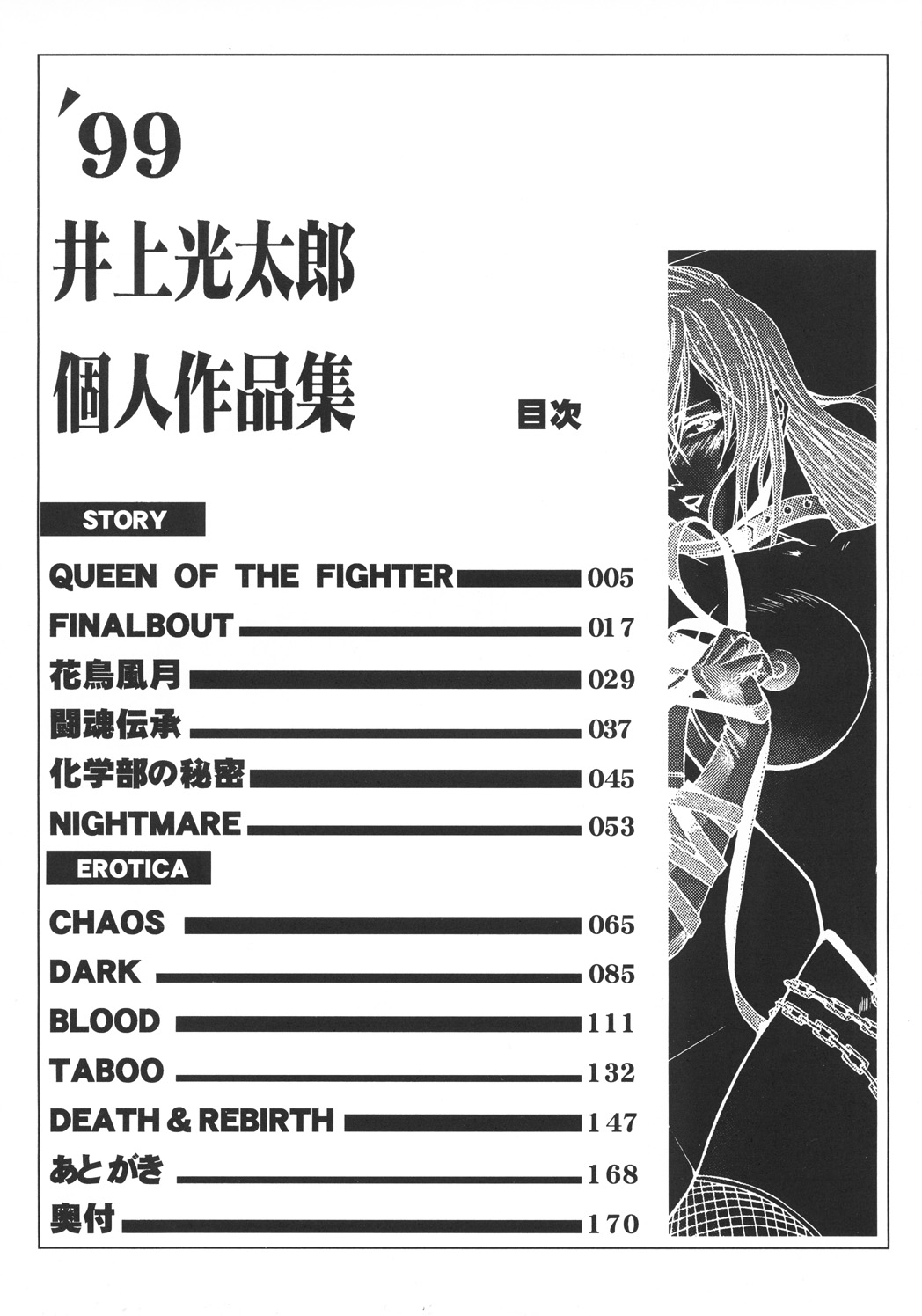 (C57) [カールゴッチ道場 (井上光太郎)] 井上光太郎個人作品集95→99 SPECIAL EDITION (よろず)