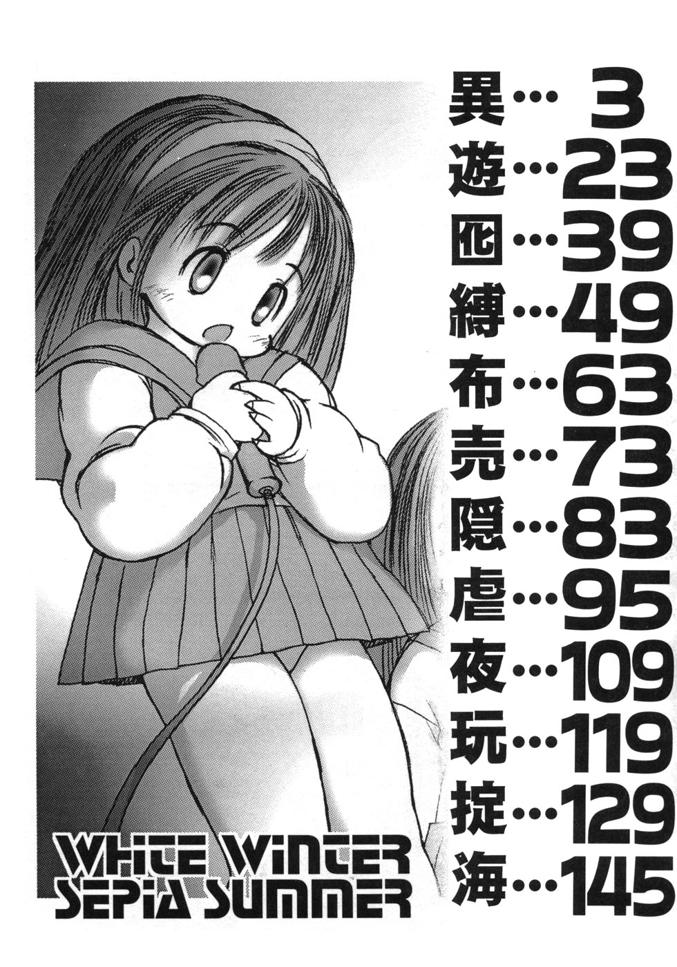 [月角] 白い冬 黒い夏