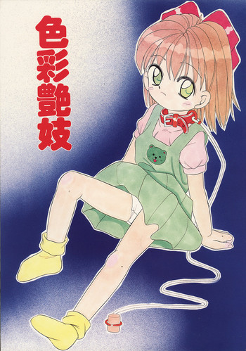 （同人誌）[奇想D工房]色彩ら妓快号MORBID ANGEL2