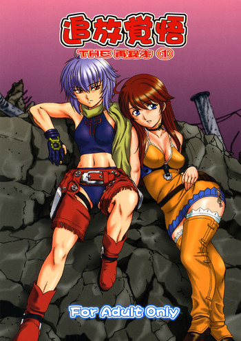 (サンクリ28) [俺たちミスノン一家 (ミスノン・ザ・グレート)] 追放覚悟 THE 再録本 1 (爆裂天使)