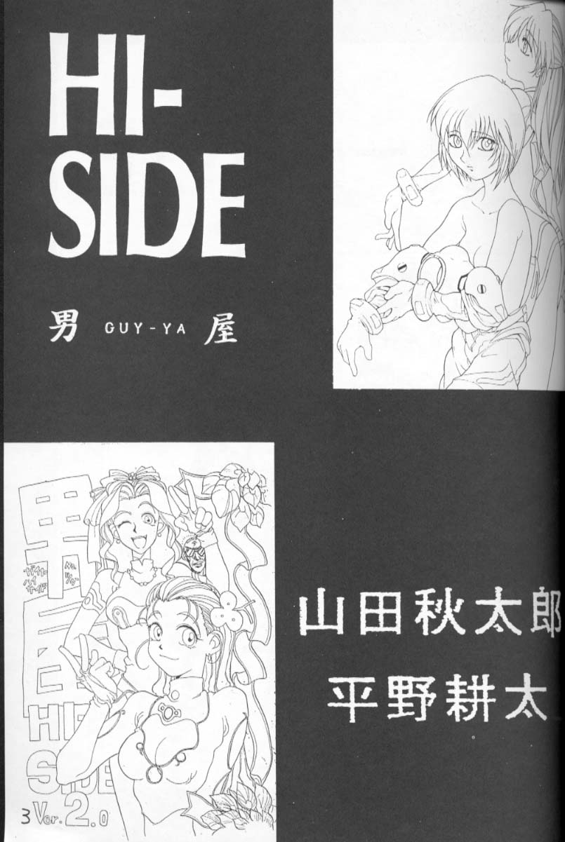 (C49) [男屋 (平野耕太)] HI-SIDE Ver.2 (新世紀エヴァンゲリオン、爆れつハンター、神秘の世界 エルハザード)