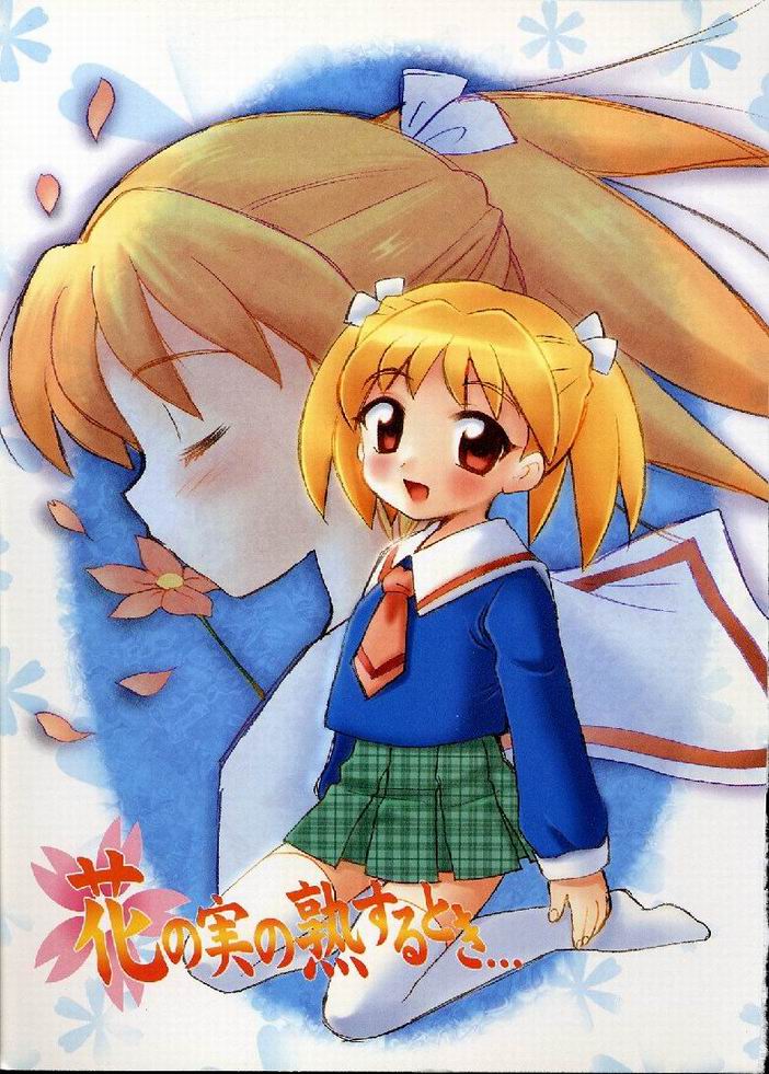 [なぎさわゆう] 花の実の熟するとき...