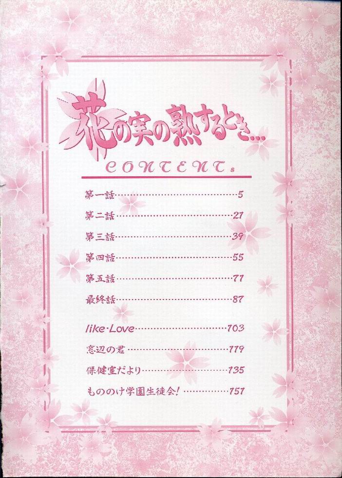 [なぎさわゆう] 花の実の熟するとき...