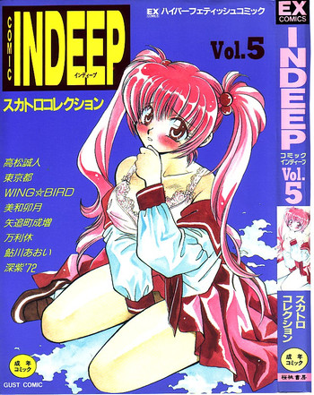 【アンソロジー】INDEEPVol.05