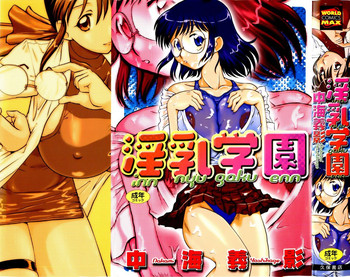 [中海義影] 淫乳学園
